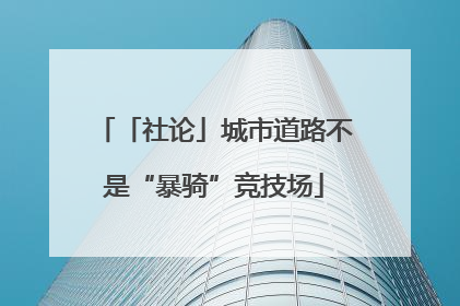 「社论」城市道路不是“暴骑”竞技场
