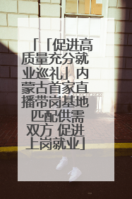 「促进高质量充分就业巡礼」内蒙古首家直播带岗基地 匹配供需双方 促进上岗就业