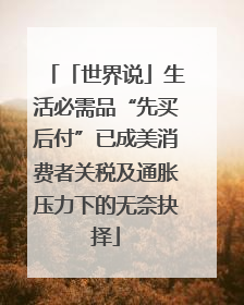 「世界说」生活必需品“先买后付”已成美消费者关税及通胀压力下的无奈抉择