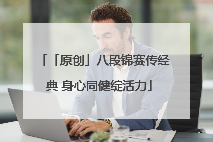 「原创」八段锦赛传经典 身心同健绽活力