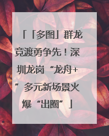 「多图」群龙竞渡勇争先！深圳龙岗“龙舟+”多元新场景火爆“出圈”