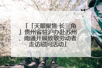 「天眼聚焦·长三角」贵州省驻沪办赴苏州、南通开展致敬劳动者走访慰问活动