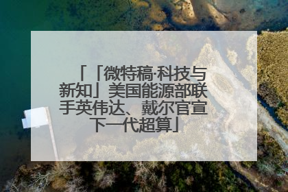 「微特稿·科技与新知」美国能源部联手英伟达、戴尔官宣下一代超算