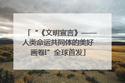 “《文明宣言》——人类命运共同体的美好画卷I”全球首发