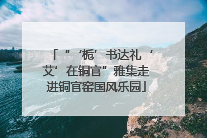 “‘栀’书达礼‘艾’在铜官”雅集走进铜官窑国风乐园