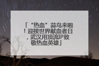 “热血”蒜鸟来啦！迎接世界献血者日，武汉用顶流IP致敬热血英雄