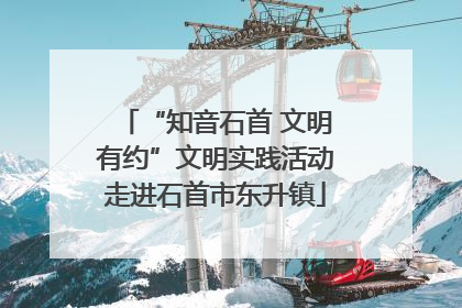 “知音石首 文明有约”文明实践活动走进石首市东升镇