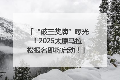 “破三奖牌”曝光！2025太原马拉松报名即将启动！