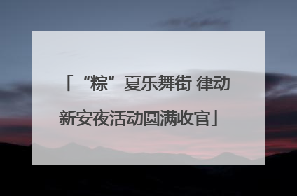 “粽”夏乐舞街 律动新安夜活动圆满收官