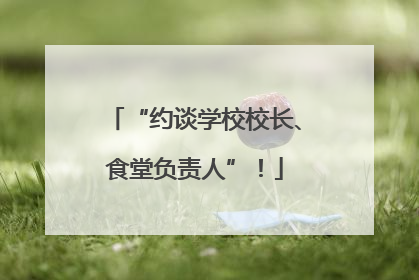 “约谈学校校长、食堂负责人”！
