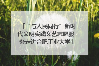 “与人民同行”新时代文明实践文艺志愿服务走进合肥工业大学