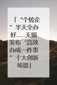 “个转企”半天全办好……无锡发布“高效办成一件事”十大创新场景