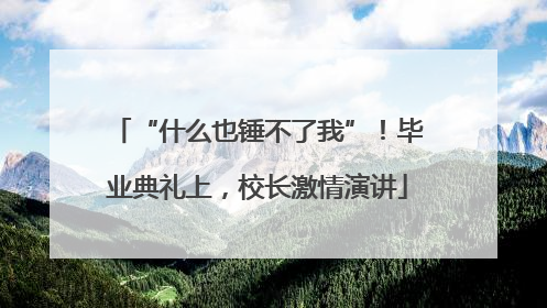 “什么也锤不了我”！毕业典礼上，校长激情演讲