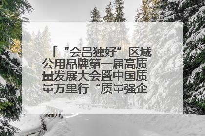 “会昌独好”区域公用品牌第一届高质量发展大会暨中国质量万里行“质量强企•质品行动”进会昌启动仪式成功举办