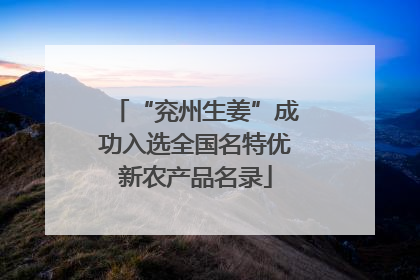 “兖州生姜”成功入选全国名特优新农产品名录