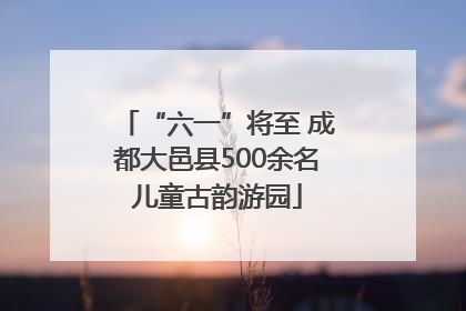 “六一”将至 成都大邑县500余名儿童古韵游园