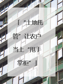 “土地托管”让农户当上“甩手掌柜”