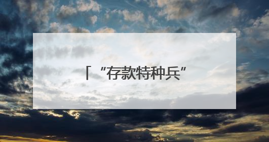 “存款特种兵”正转型为“理财特种兵”：抱团蹲额度、逐日算收益