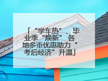 “学车热”、毕业季“焕新” 各地多重优惠助力“考后经济”升温