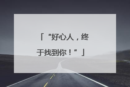 “好心人，终于找到你！”