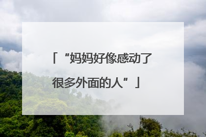 “妈妈好像感动了很多外面的人”