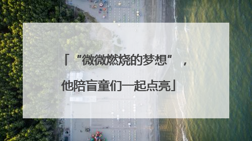 “微微燃烧的梦想”，他陪盲童们一起点亮