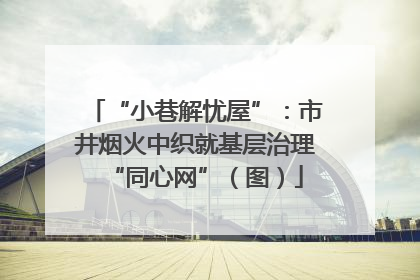“小巷解忧屋”：市井烟火中织就基层治理“同心网”（图）