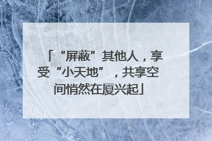 “屏蔽”其他人，享受“小天地”，共享空间悄然在厦兴起