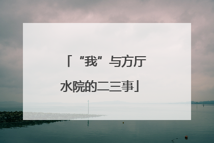 “我”与方厅水院的二三事