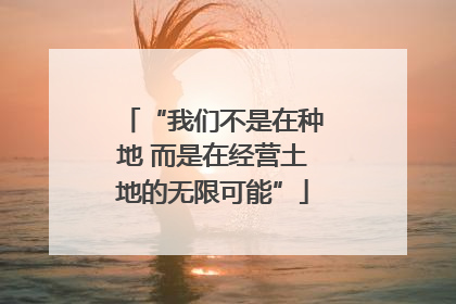 “我们不是在种地 而是在经营土地的无限可能”
