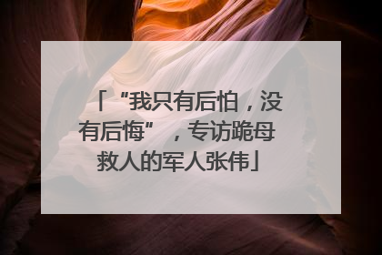 “我只有后怕，没有后悔”，专访跪母救人的军人张伟