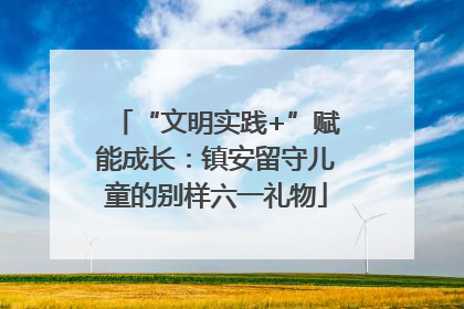 “文明实践+”赋能成长：镇安留守儿童的别样六一礼物