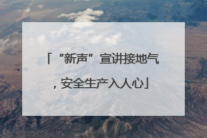 “新声”宣讲接地气，安全生产入人心