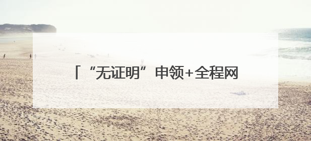“无证明”申领+全程网办！岱岳区失业保险“一键直达”惠及5408人