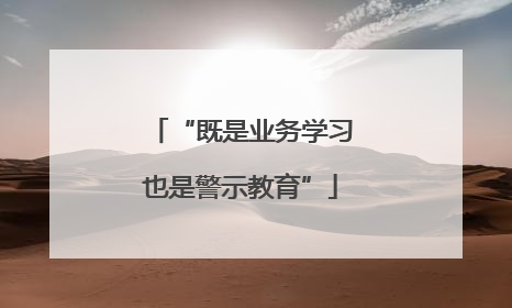 “既是业务学习也是警示教育”