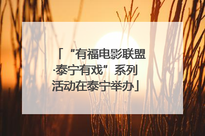 “有福电影联盟·泰宁有戏”系列活动在泰宁举办