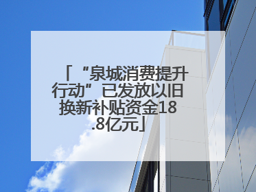 “泉城消费提升行动”已发放以旧换新补贴资金18.8亿元