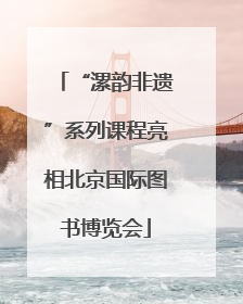 “漯韵非遗”系列课程亮相北京国际图书博览会