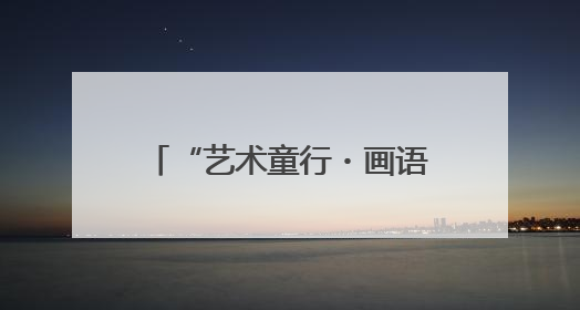 “艺术童行・画语传爱”少儿绘画公益艺术汇在西安落幕