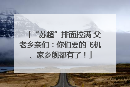 “苏超”排面拉满 父老乡亲们：你们要的飞机、家乡舰都有了！