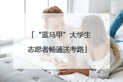 “蓝马甲”大学生志愿者畅通送考路