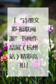 “诗墨文彩·福联闽浙”书画作品展（杭州站）精彩亮相
