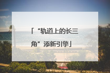 “轨道上的长三角”添新引擎