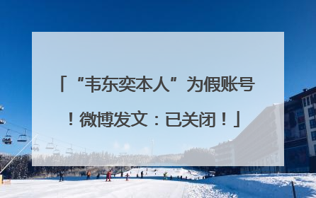 “韦东奕本人”为假账号！微博发文：已关闭！