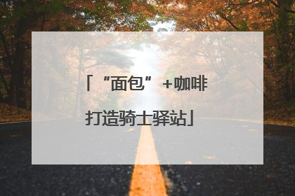 “面包”+咖啡 打造骑士驿站