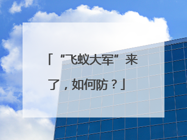 “飞蚁大军”来了，如何防？