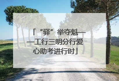 “驿”举夺魁——工行三明分行爱心助考进行时