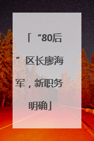 “80后”区长廖海军，新职务明确