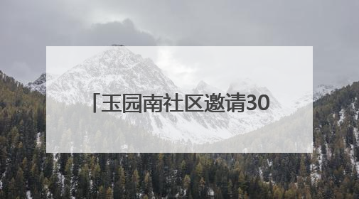 玉园南社区邀请30余名党员坐上观光巴士 游览锦绣太原