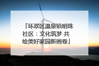 环翠区温泉镇明珠社区：文化筑梦 共绘美好家园新画卷